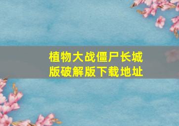 植物大战僵尸长城版破解版下载地址