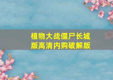 植物大战僵尸长城版高清内购破解版