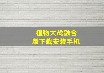 植物大战融合版下载安装手机