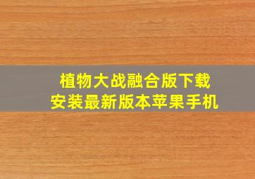 植物大战融合版下载安装最新版本苹果手机