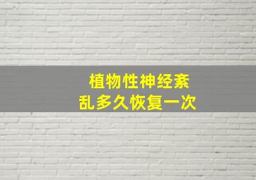 植物性神经紊乱多久恢复一次