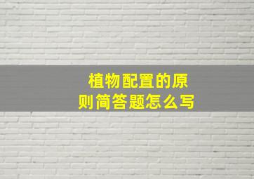 植物配置的原则简答题怎么写