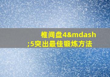 椎间盘4—5突出最佳锻炼方法