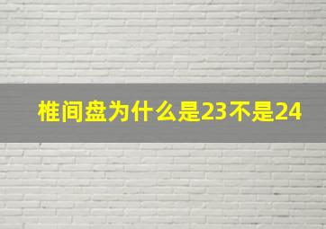 椎间盘为什么是23不是24