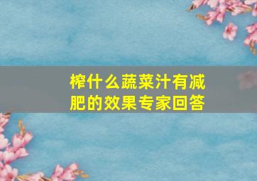 榨什么蔬菜汁有减肥的效果专家回答