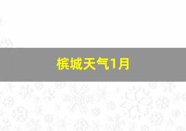 槟城天气1月