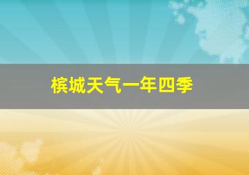 槟城天气一年四季