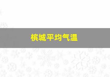 槟城平均气温