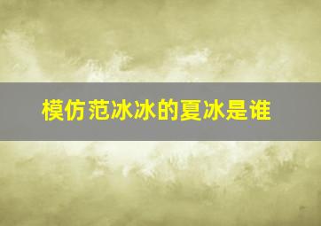 模仿范冰冰的夏冰是谁