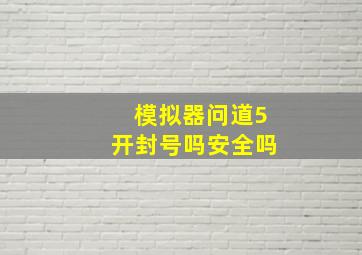 模拟器问道5开封号吗安全吗