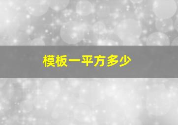 模板一平方多少