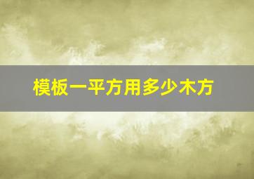 模板一平方用多少木方