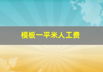 模板一平米人工费