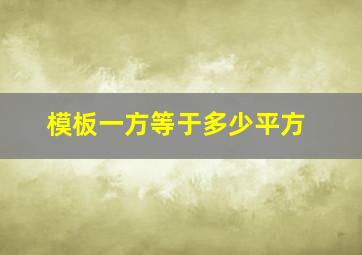 模板一方等于多少平方