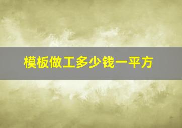 模板做工多少钱一平方