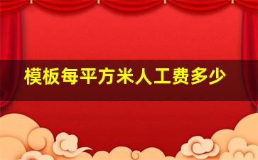 模板每平方米人工费多少