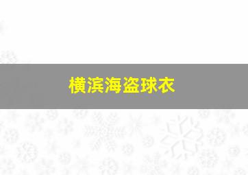 横滨海盗球衣