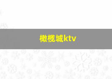 橄榄城ktv