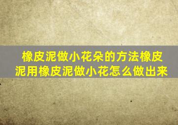 橡皮泥做小花朵的方法橡皮泥用橡皮泥做小花怎么做出来