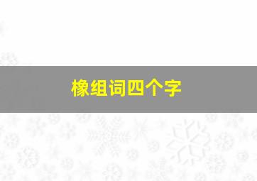 橡组词四个字