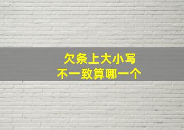 欠条上大小写不一致算哪一个