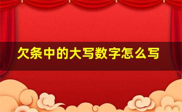 欠条中的大写数字怎么写