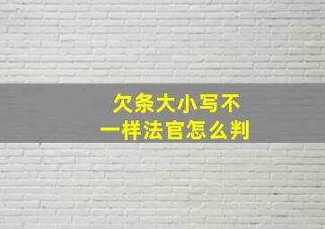 欠条大小写不一样法官怎么判