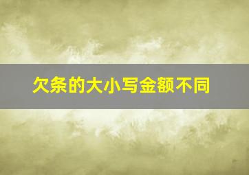 欠条的大小写金额不同