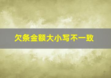 欠条金额大小写不一致