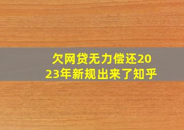 欠网贷无力偿还2023年新规出来了知乎