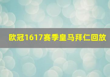 欧冠1617赛季皇马拜仁回放