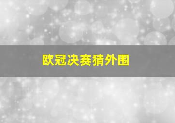 欧冠决赛猜外围