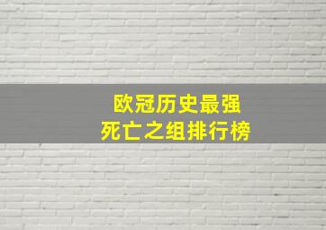 欧冠历史最强死亡之组排行榜