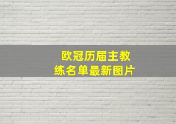 欧冠历届主教练名单最新图片