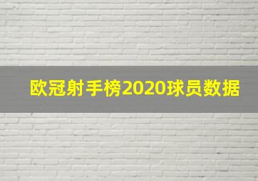 欧冠射手榜2020球员数据