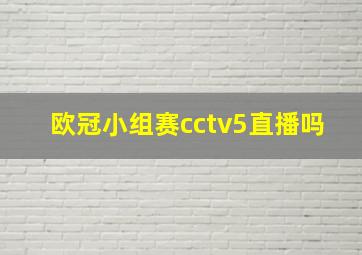 欧冠小组赛cctv5直播吗