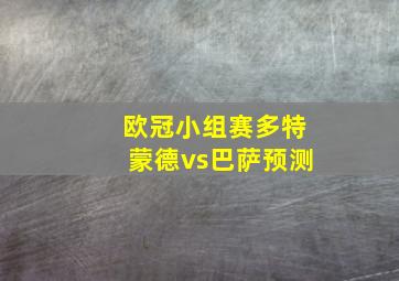 欧冠小组赛多特蒙德vs巴萨预测