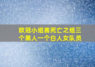 欧冠小组赛死亡之组三个黑人一个白人女队员