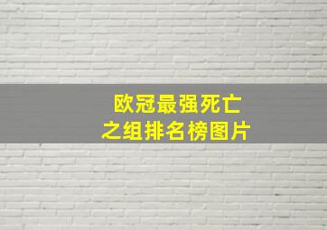 欧冠最强死亡之组排名榜图片