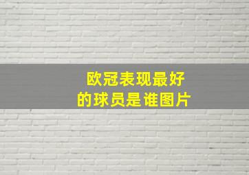 欧冠表现最好的球员是谁图片