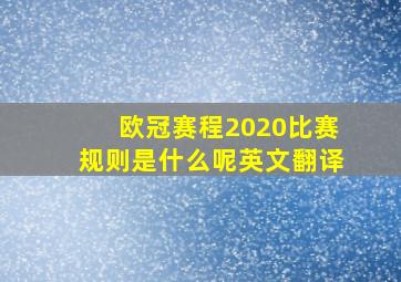 欧冠赛程2020比赛规则是什么呢英文翻译