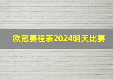 欧冠赛程表2024明天比赛