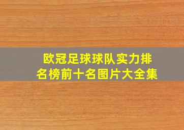 欧冠足球球队实力排名榜前十名图片大全集