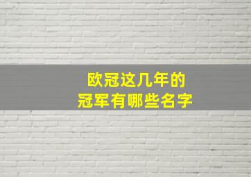 欧冠这几年的冠军有哪些名字