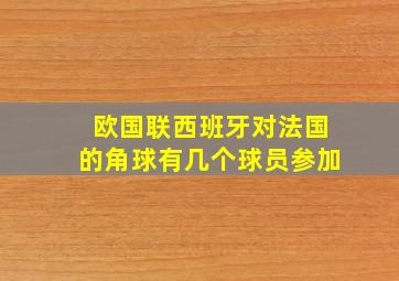 欧国联西班牙对法国的角球有几个球员参加