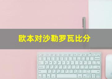 欧本对沙勒罗瓦比分