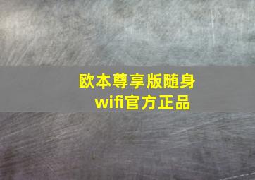 欧本尊享版随身wifi官方正品