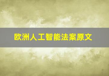 欧洲人工智能法案原文