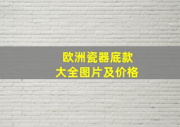 欧洲瓷器底款大全图片及价格