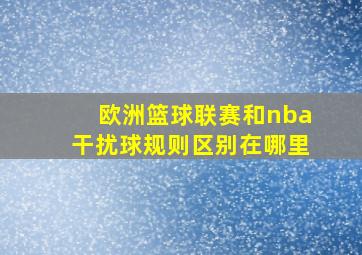 欧洲篮球联赛和nba干扰球规则区别在哪里